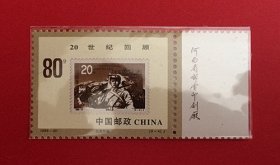 中国1999~20 20世纪回顾  {8~4抗战胜利}带厂铭