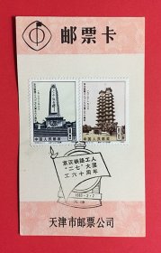 中国1983二七大罢工2全 天津市邮票公司首日戳邮票卡