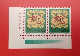 中国2001-2 辛巳年{2~2}  横双联带厂铭色标