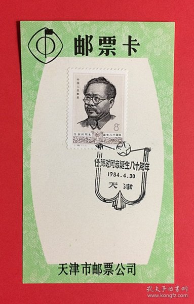 中国1984任弼时诞生八十周年 天津市邮票公司首日戳邮票卡