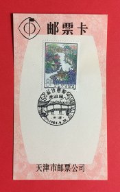 中国1984T96苏州园林拙政园{4~1宜两亭前倒影楼} 天津市邮票公司首日戳邮票卡