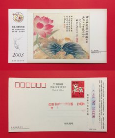 中国2003 清.荷花图 贺年邮资明信片