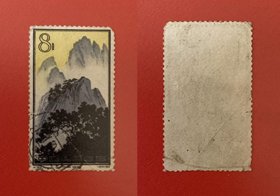 中国1963 特57黄山(16~5)天都远眺 1全信销 {品相如图慎拍}