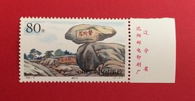 中国1999-6 普陀山  {6~4磐陀石}带厂铭