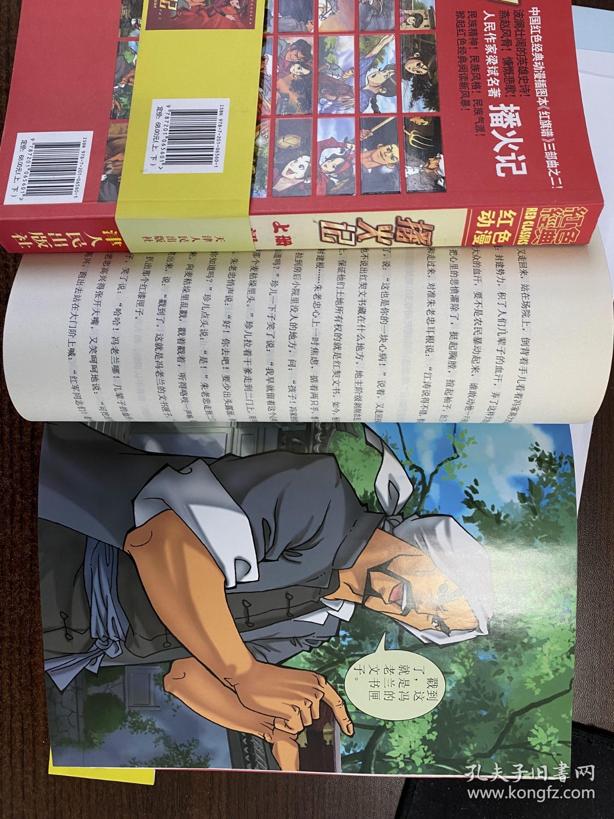 播火记（上下） : 彩色动漫插图本