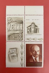 苏联1970 列宁诞辰百年  1全+3附