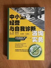 中小企业经营与自我诊断咨询实务