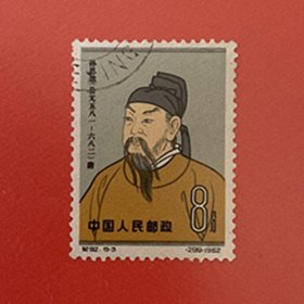 中国1962 纪92中国古代科学家{6~3孙思邈} 盖销