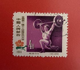 中国1956 纪39第一届工人体育大会{5~5} 1全盖