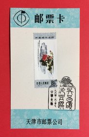 中国1984吴昌硕作品选{8~5牡丹图} 天津市邮票公司首日戳邮票卡
