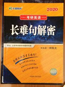 文都教育  何凯文2020考研英语长难句解密