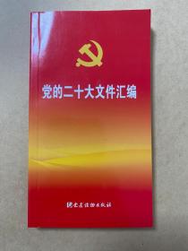 党的二十大文件汇编（口袋本）