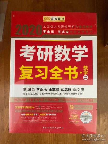 2020考研数学 2020李永乐·王式安考研数学复习全书（数学二） 金榜图书