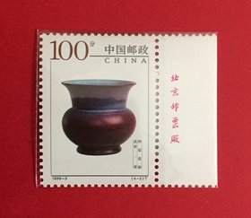 中国1999-3 钧窑瓷器 {4~3北宋.尊}带厂铭