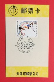 中国1984第二十三届奥运会{6~2跳高} 天津市邮票公司首日戳邮票卡