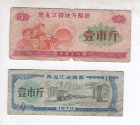 上世纪七十年代《黑龙江省粮票》2张合售