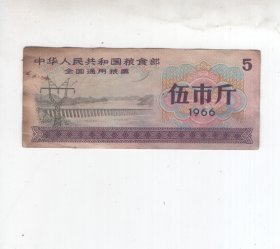 1966年  《中华人民共和国粮食部  全国通用粮票》（五市斤）一枚