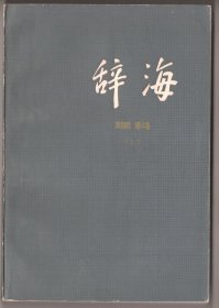 上世纪八十年代版  《辞  海》（理科  上下册）