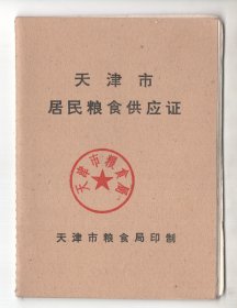 《天津市居民粮食供应证》一本