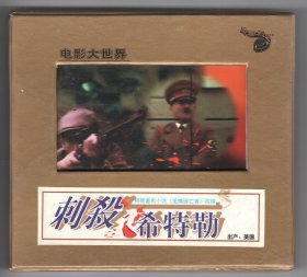 《刺殺希特勒》VCD