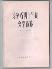 上世纪七十年代版  《论茅盾四十年的文学道路》