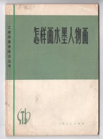 1973年版  《怎样画水墨人物画》