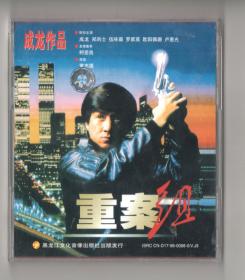 成龙领衔主演 《重案组》VCD