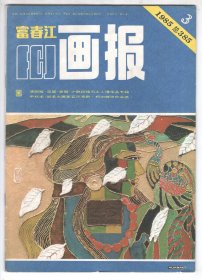 上世纪八十年代版   《富春江画报》（1985/3）