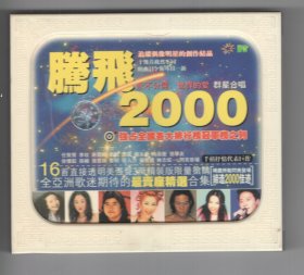 多位名家演唱  《腾飛2000》（2）10VCD