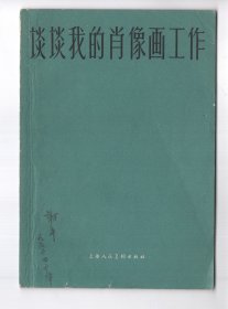 1961年版  《談談我的肖像画工作》