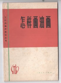 1974年版  《怎样画油画》