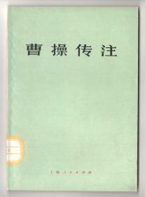 1975年版  《曹操传注》