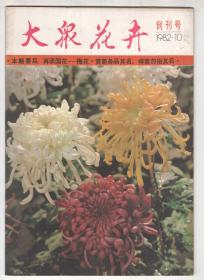上世纪八十年代 创刊号  《大众花卉》