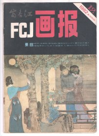 上世纪八十年代版  《富春江画报》（1982/12）