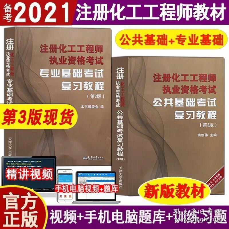 备考2022年注册化工工程师基础考试:公共基础第3版+专业基础 第2版 套装2册  赠送课件题库