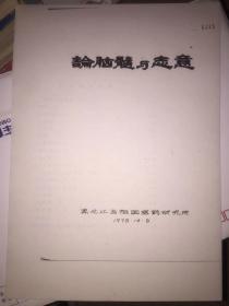 论脑髓与志意【拍前请询问卖家是否有货，否则不发货】