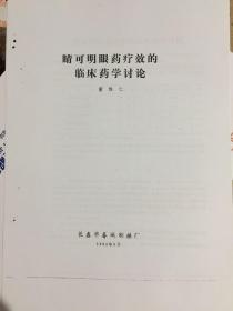 晴可明眼药疗效的临床药学讨论【拍前请询问卖家是否有货，否则不发货】