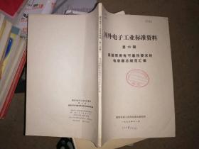 国外电子工业标准资料（第15辑）：美国军用有可靠性要求的电容器总规范汇编【馆藏】