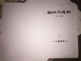 针法穴道记【1955年重1版】【【拍前请询问卖家是否有货，否则不发货】】