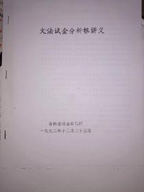 火法试金分析银讲义【油印版，书中有笔迹画线】【下单前请咨询卖家是否有货，否则不发货。】