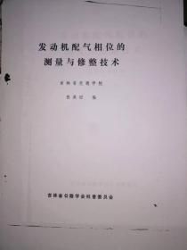 发动机配气相位的测量与修整技术【拍前请询问卖家是否有货，否则不发货】