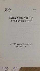 新药审批办法（附件四之二）：蛇毒复方抗癌胶囊II号处方组成和制备工艺【拍前请询问卖家是否有货，否则不发货】