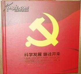 《科学发展 继往开来》中国共产党第十八次全国代表大会纪念 邮票珍藏