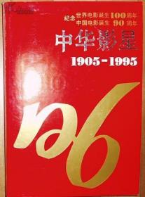 《中华影星》:[摄影集]:1905-1995:珍藏版