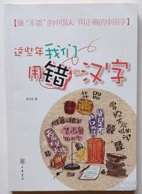 《这些年我们用错的汉字》作者签名题词本