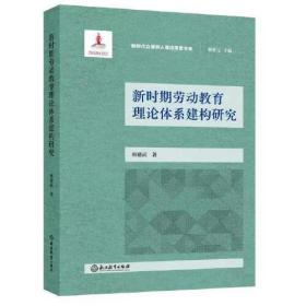 新时期劳动教育理论体系建构研究