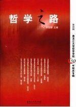 哲学之路.第四辑:黑龙江大学哲学学院50年院庆专辑