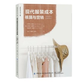 现代服装成本核算与营销艺术设计(16开平装 全1册)