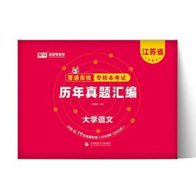 2024年江苏省普通高校专转本考试历年真题汇编 大学语文