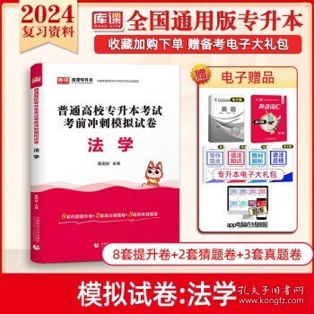 2024全国版库课专升本  【法学】1试卷